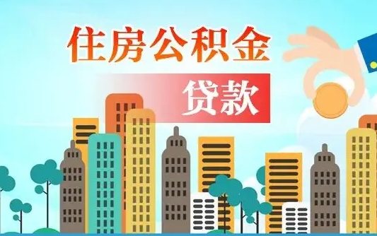 公积金还款有什么影响_德宏公积金代办在职离职封存服务