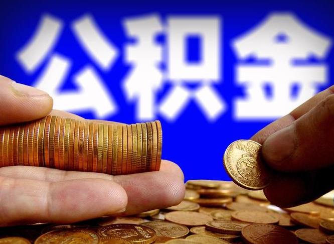 公积金有单边的吗-德宏公积金代办平台